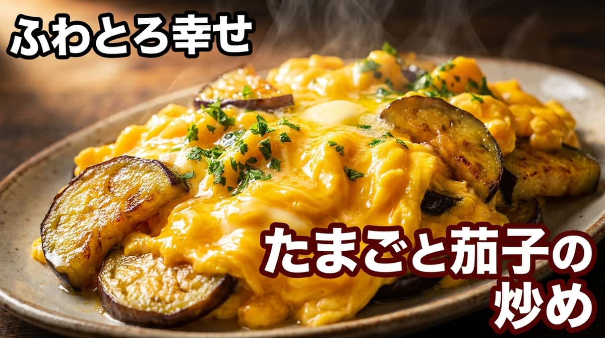 卵となすのコンソメバター炒め