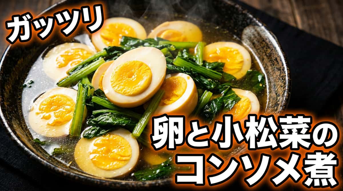 卵と小松菜のガッツリコンソメ煮