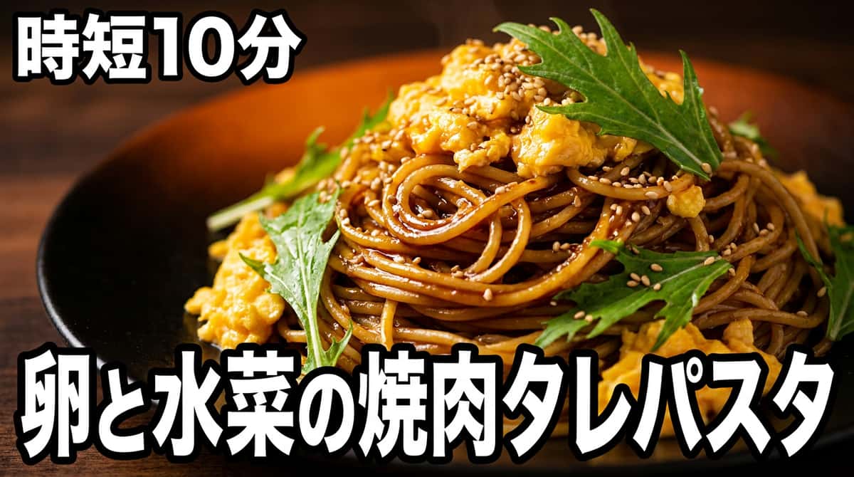 卵と水菜の焼肉タレパスタ