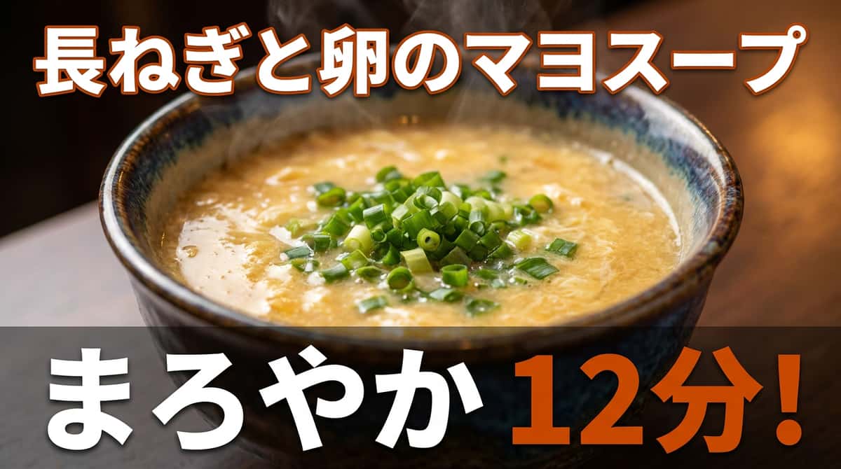 長ねぎと卵のマヨクリームコンソメスープ