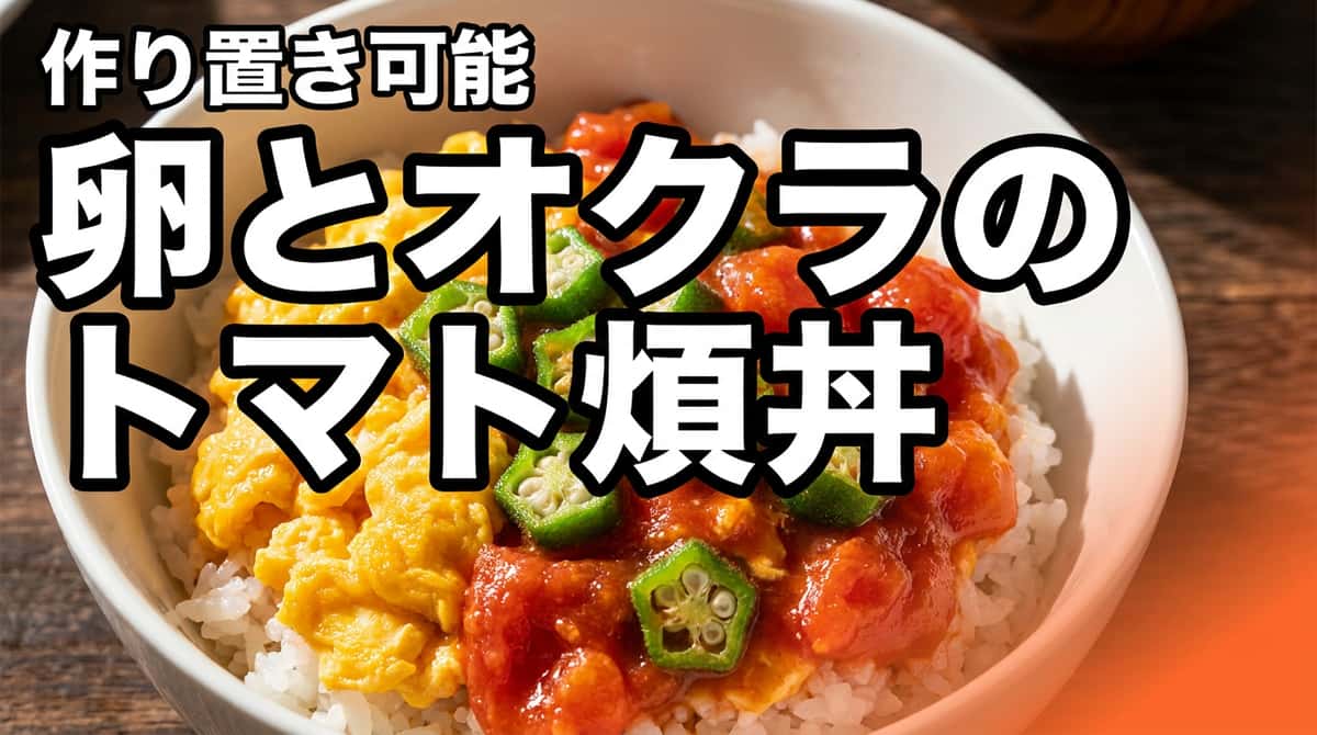 卵とオクラのトマト煮込み丼（作り置き）