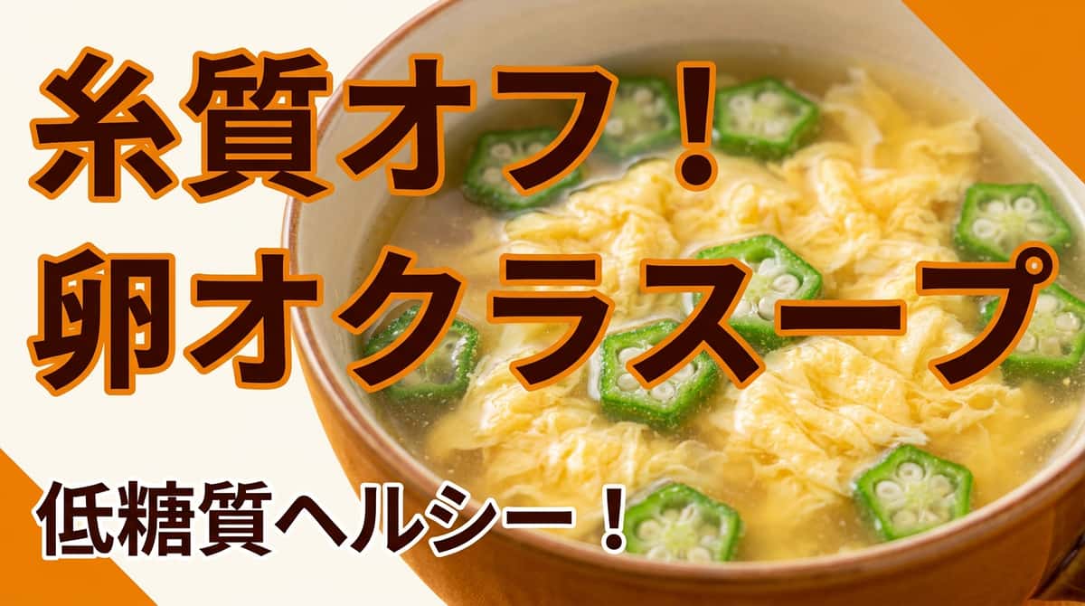 オクラとふんわり卵の鶏ガラスープ