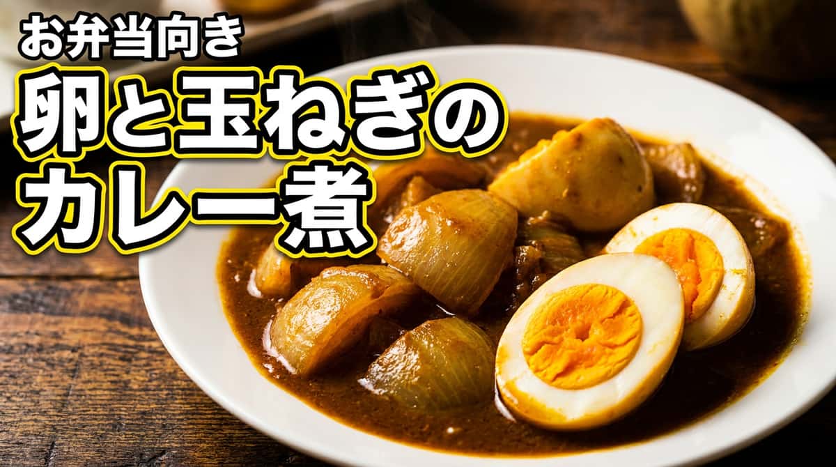 卵と玉ねぎのカレー煮弁当おかず