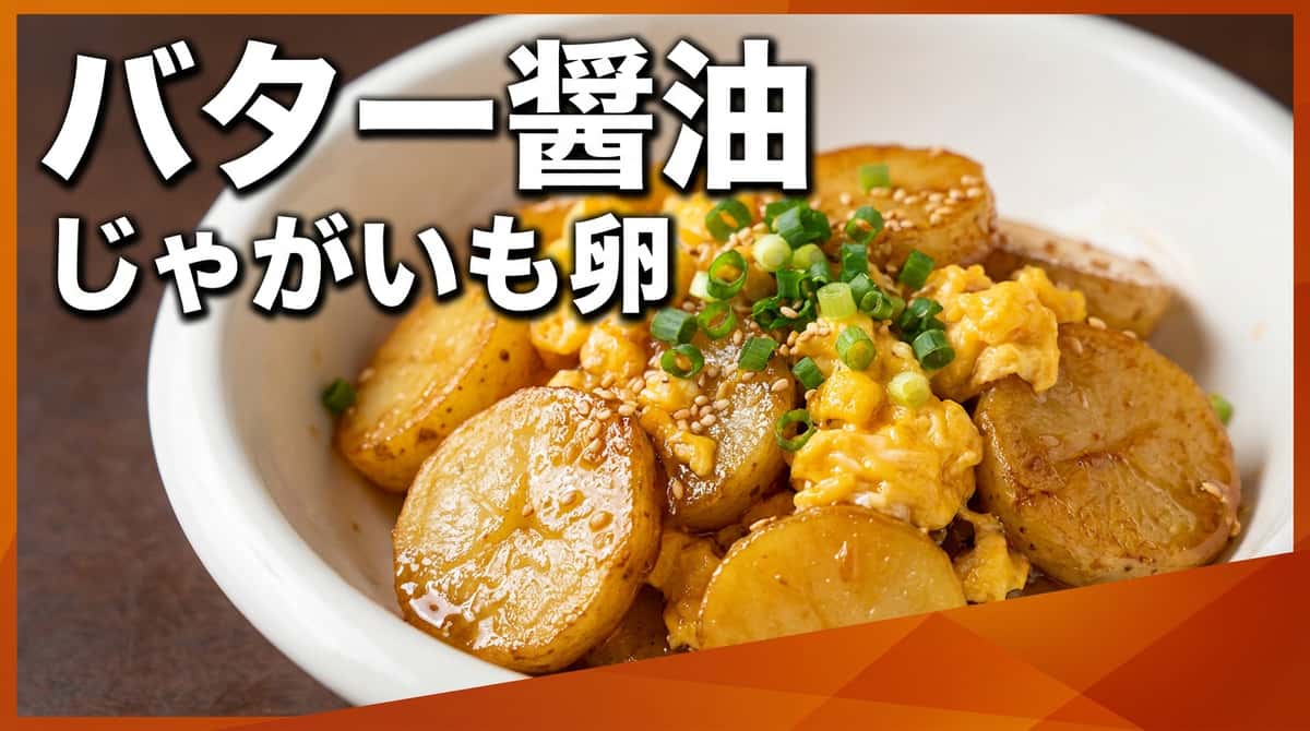 卵とじゃがいものさっぱりバター醤油焼き