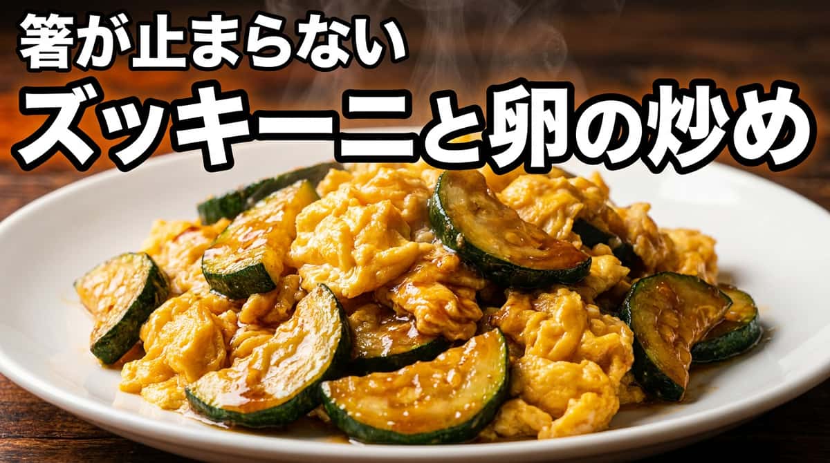 ズッキーニと卵のオイスターソース炒め