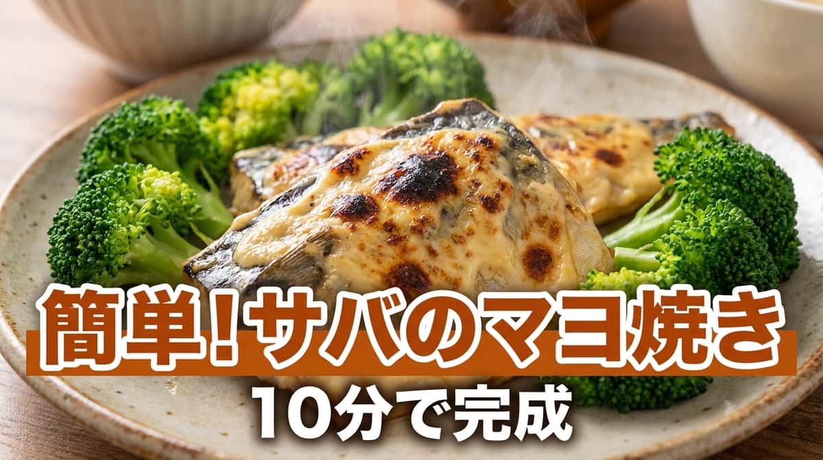 サバとブロッコリーのマヨ焼き
