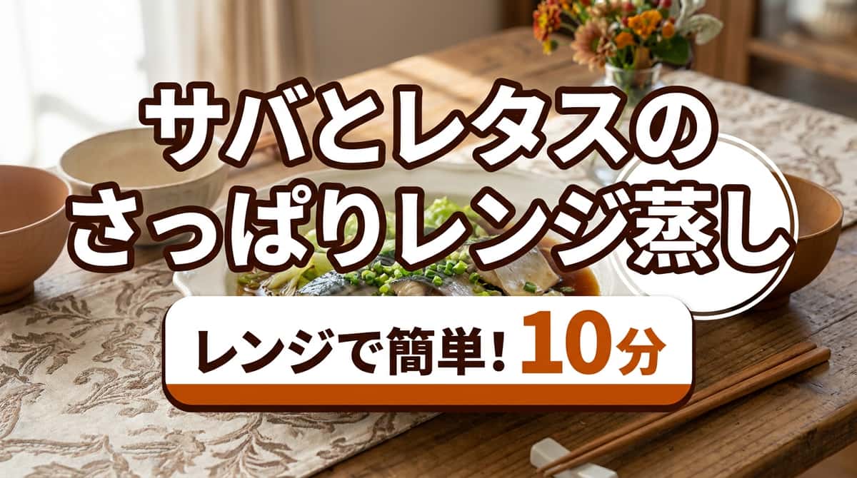 サバとレタスのさっぱりレンジ蒸し