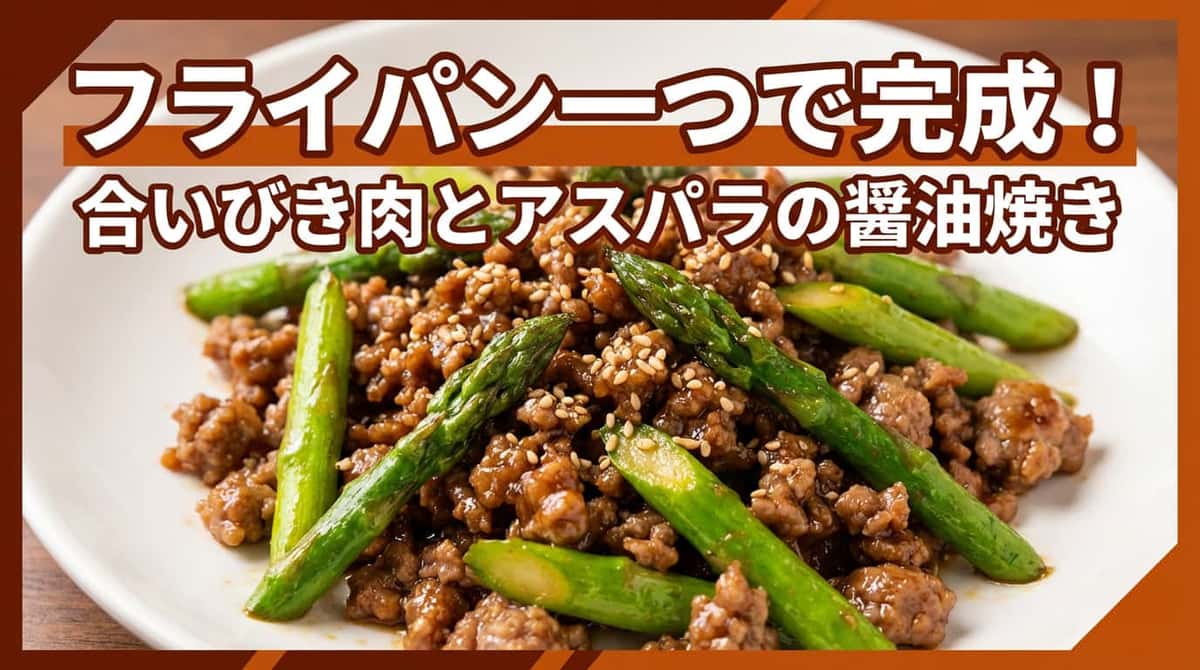 合いびき肉とアスパラの醤油焼き【簡単フライパンレシピ】