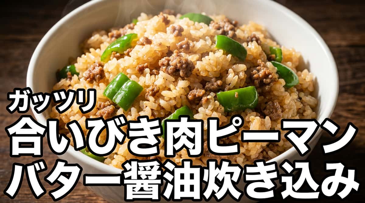 合いびき肉とピーマンのバター醤油炊き込みご飯