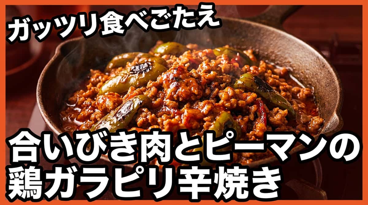 「合いびき肉」で作る満足おかず5選｜炒め・パスタ・レンジまで