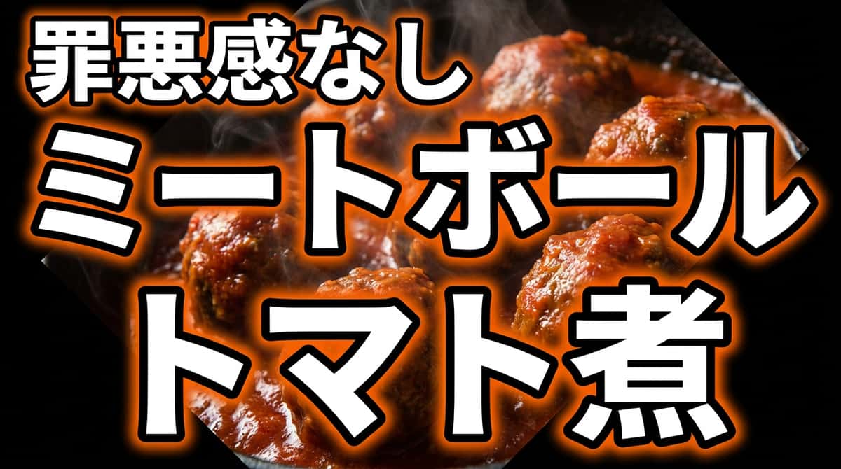ブロッコリー入り揚げミートボールのトマト煮