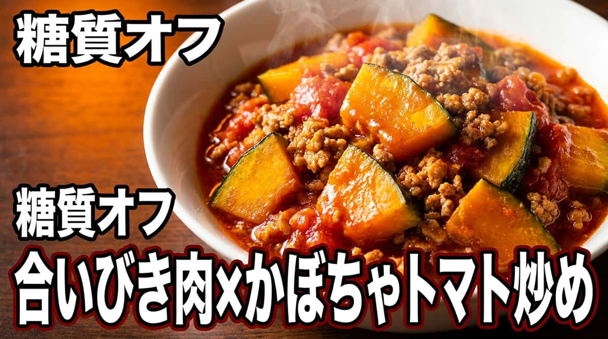 合いびき肉とかぼちゃのトマト缶炒め
