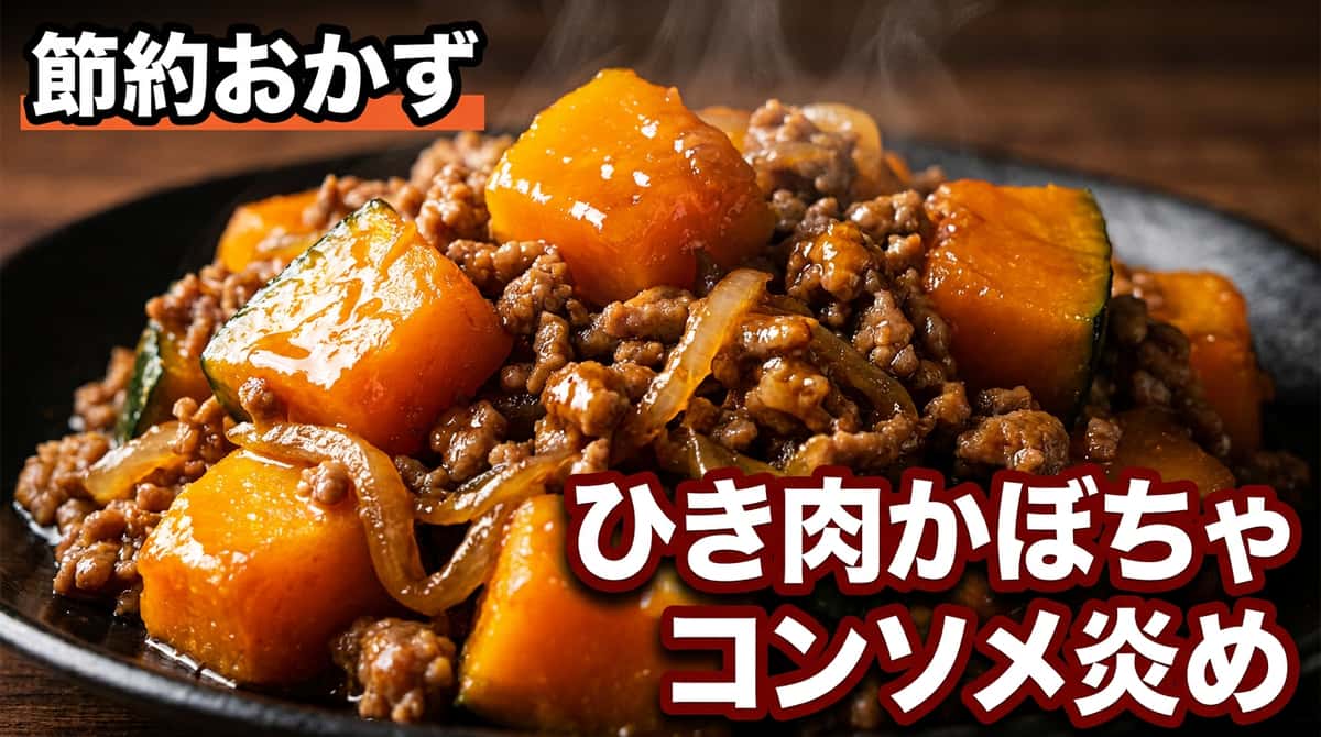合いびき肉とかぼちゃのコンソメ炒め