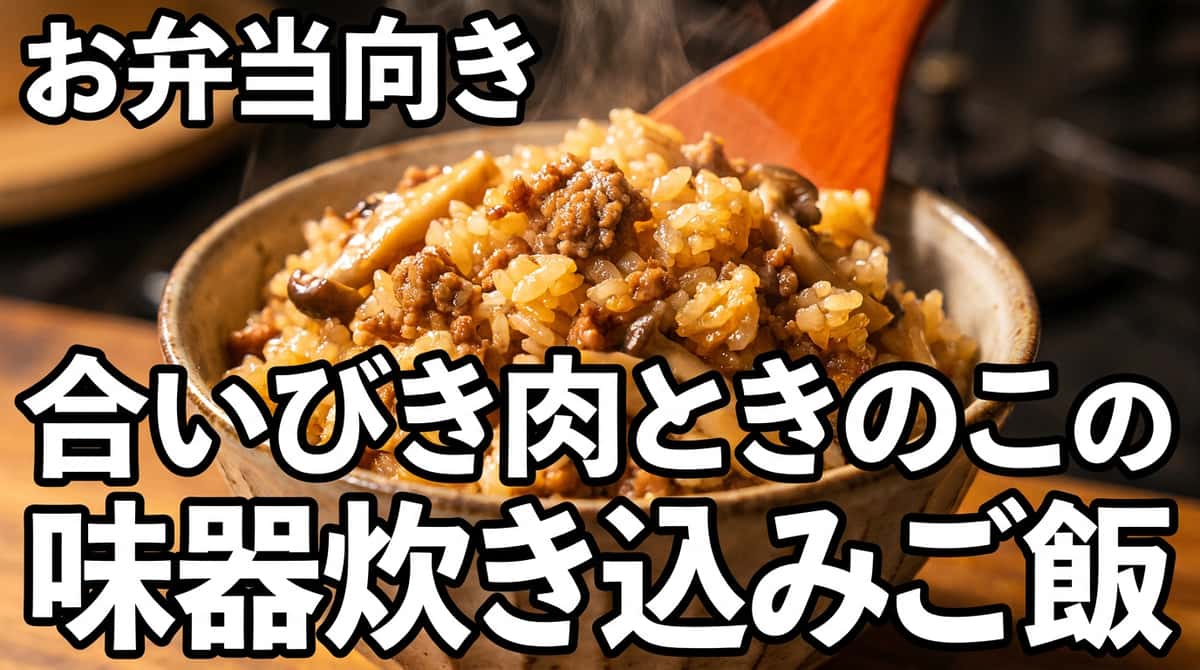 合いびき肉ときのこの味噌炊き込みご飯