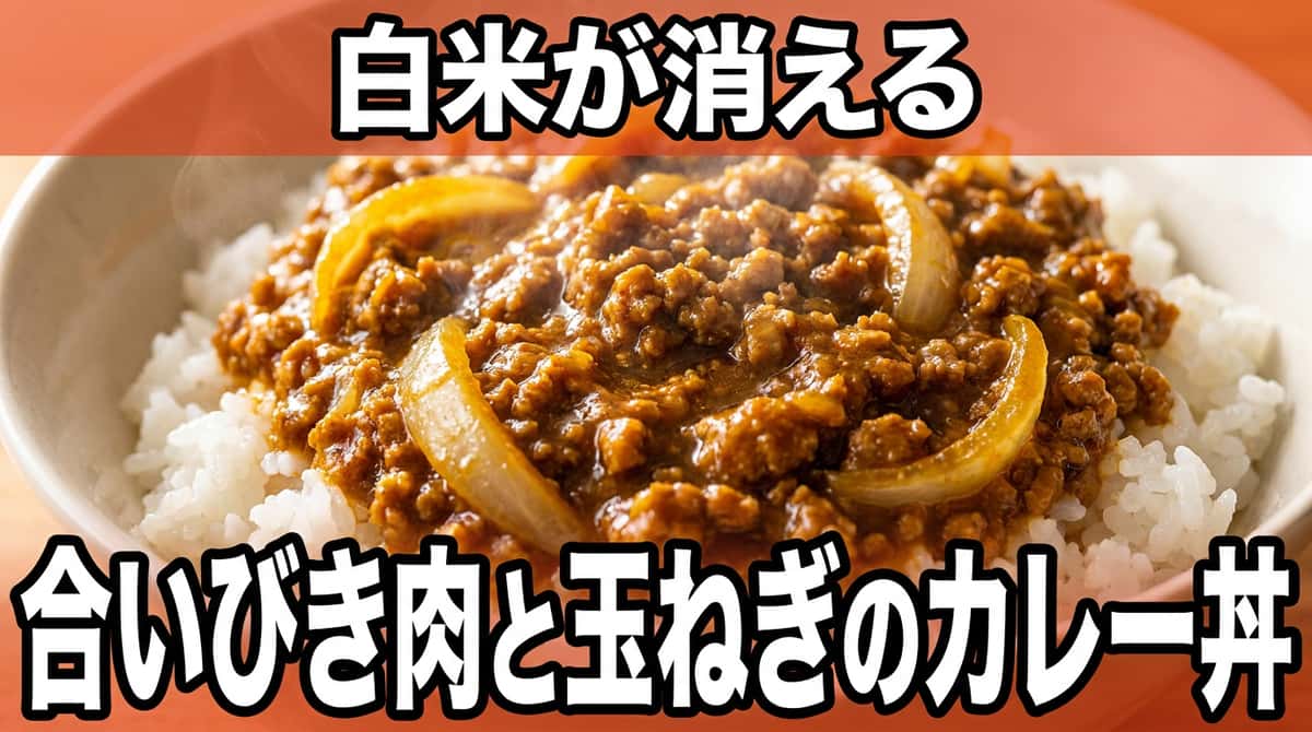 合いびき肉と玉ねぎのカレー丼
