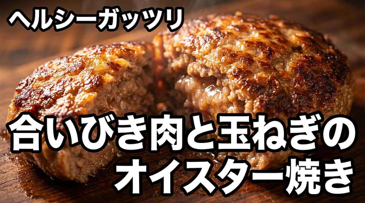 合いびき肉と玉ねぎのオイスターソース焼き