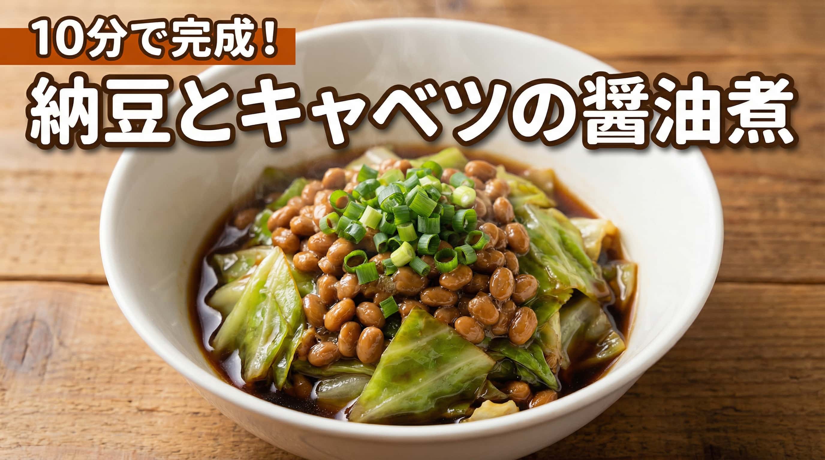 納豆とキャベツのとろとろ醤油煮