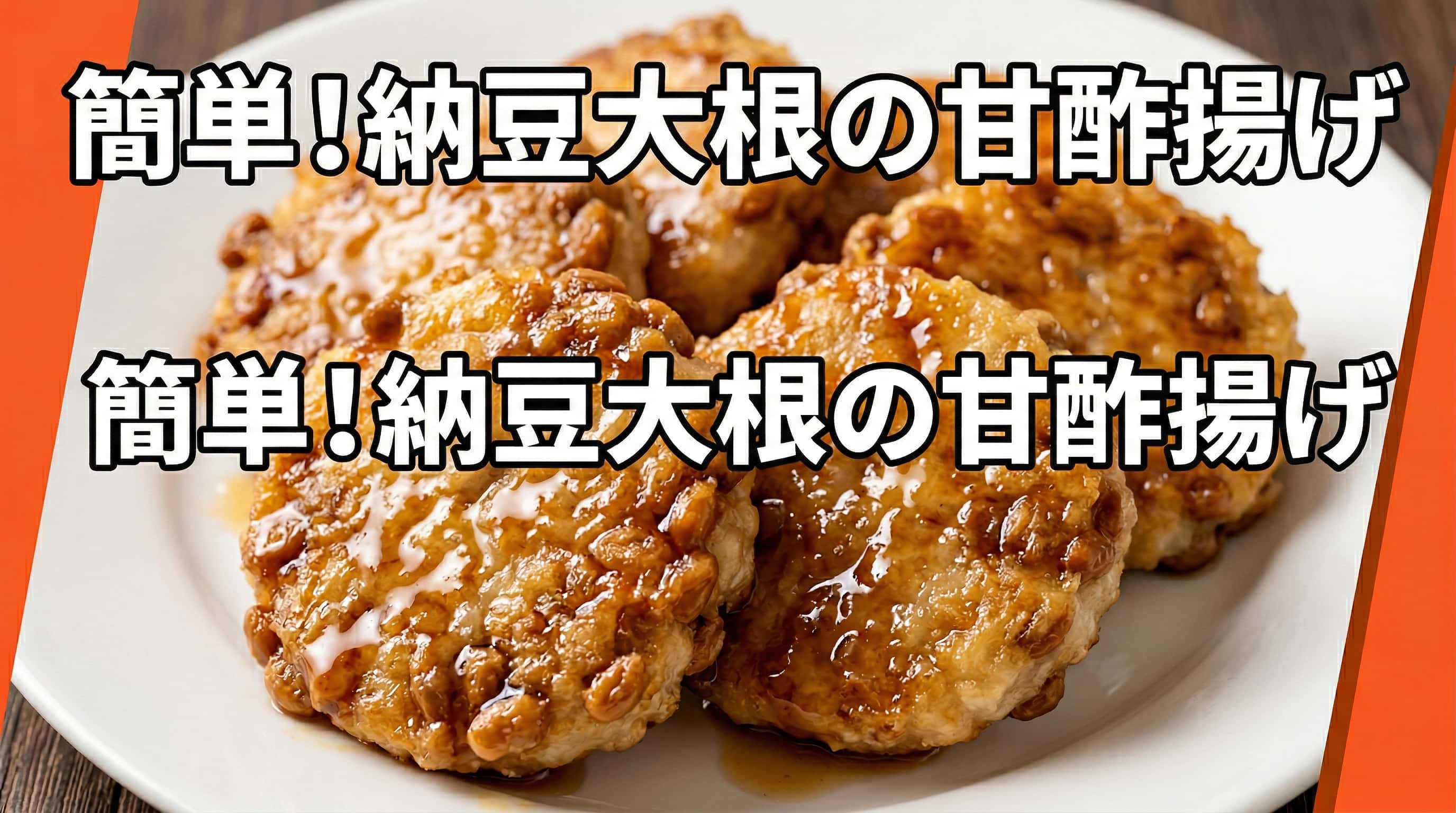 納豆と大根の甘酢揚げ