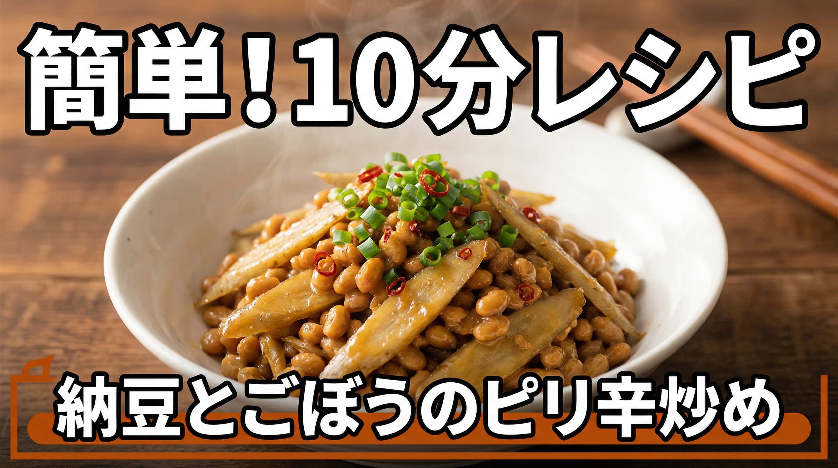 納豆とごぼうのピリ辛ポン酢炒め