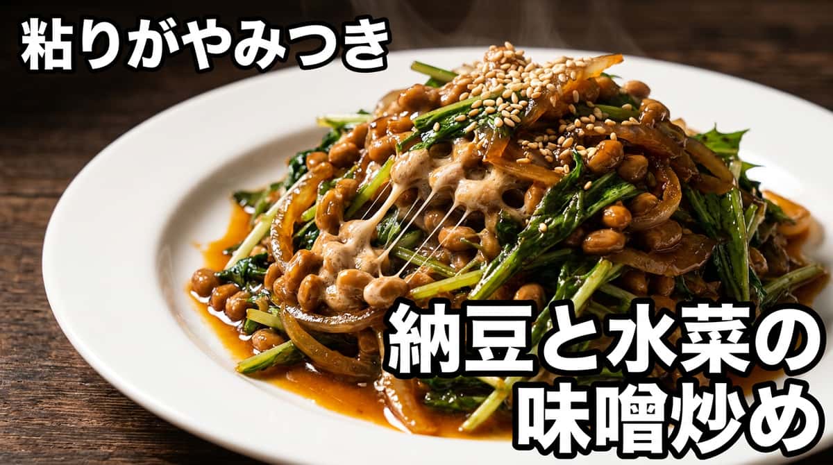 納豆と水菜の味噌炒め