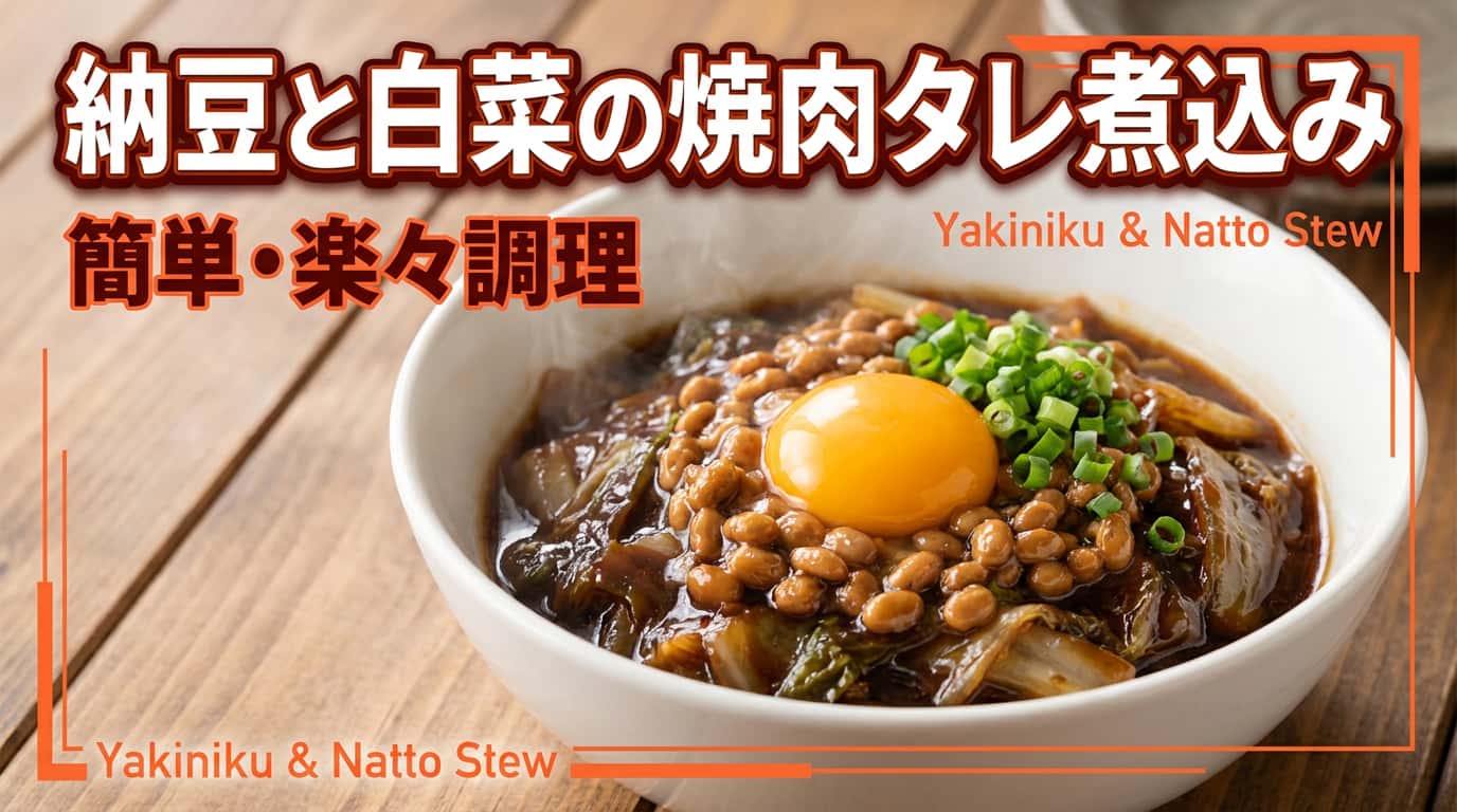 納豆と白菜の焼肉タレ煮込み
