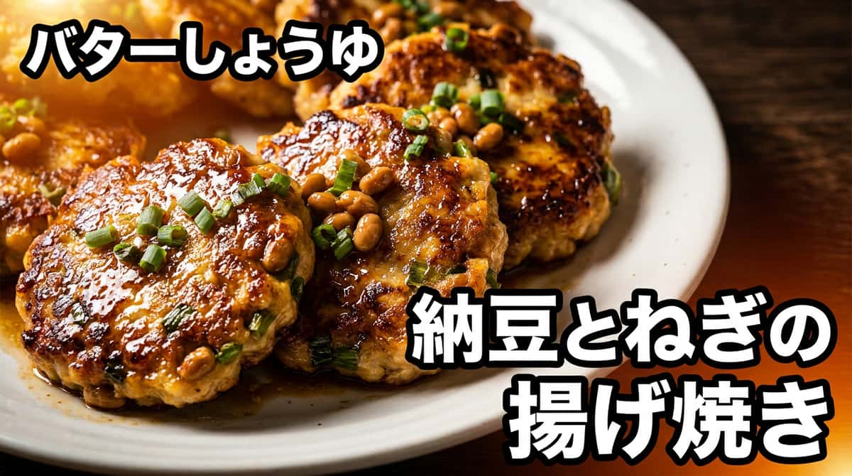 納豆と長ねぎのバター醤油揚げ焼き