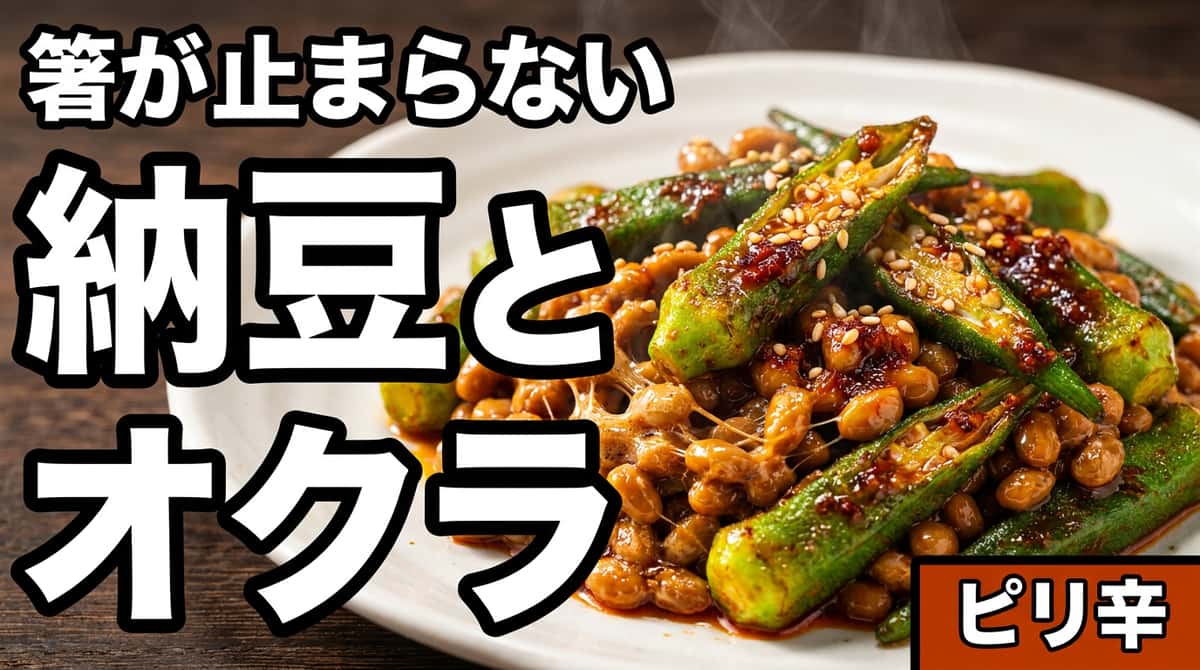 納豆とオクラの鶏がらピリ辛焼き