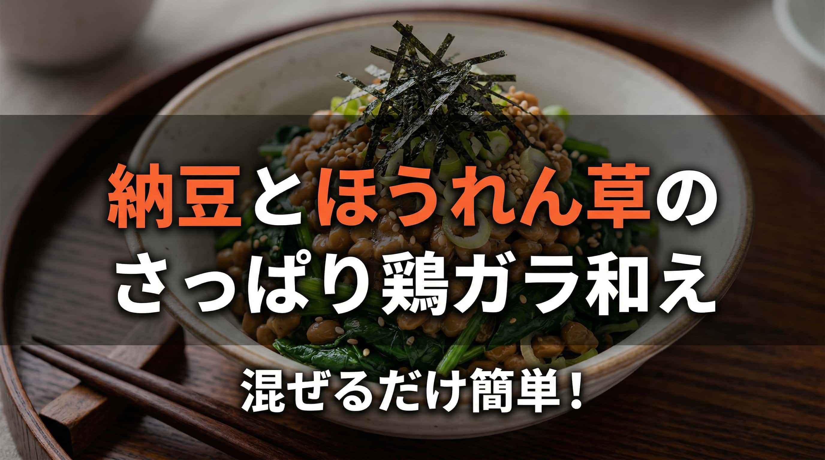 納豆とほうれん草のさっぱり鶏ガラ和え