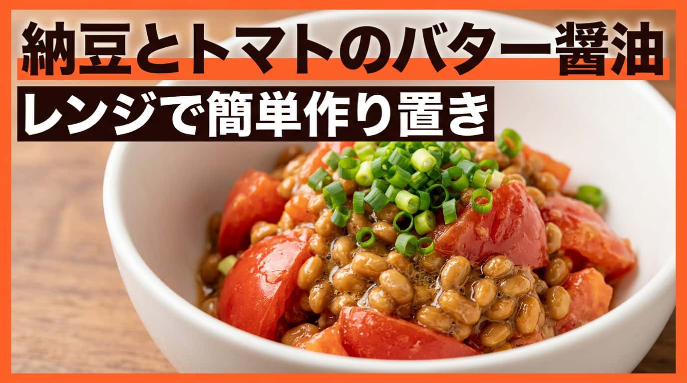 納豆とトマトのバター醤油レンジ蒸し（作り置き）
