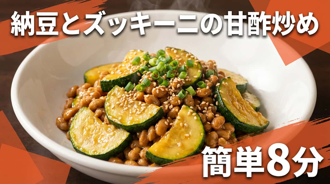 納豆とズッキーニの甘酢炒め