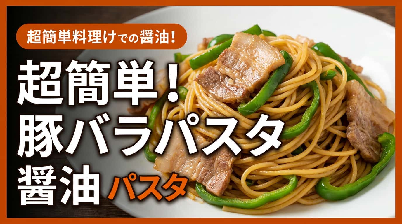 豚バラとピーマンの醤油パスタ