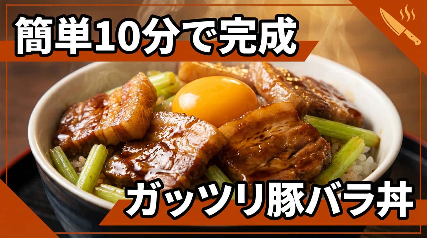 豚バラとセロリの醤油ガーリック丼