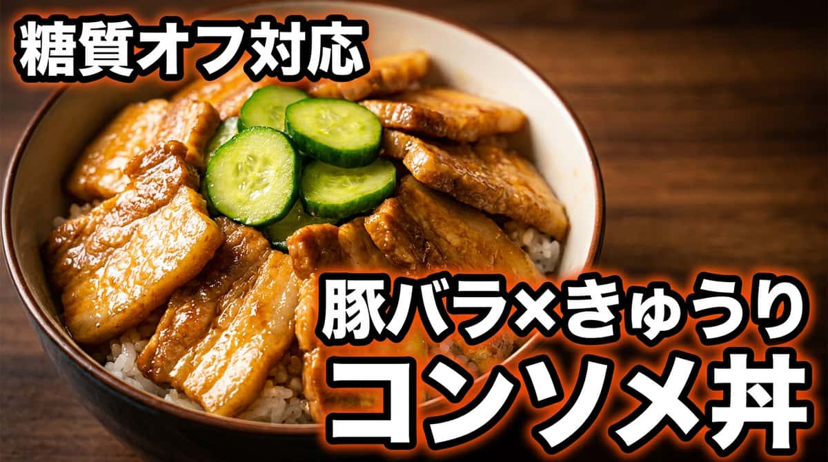 豚バラときゅうりのコンソメ丼