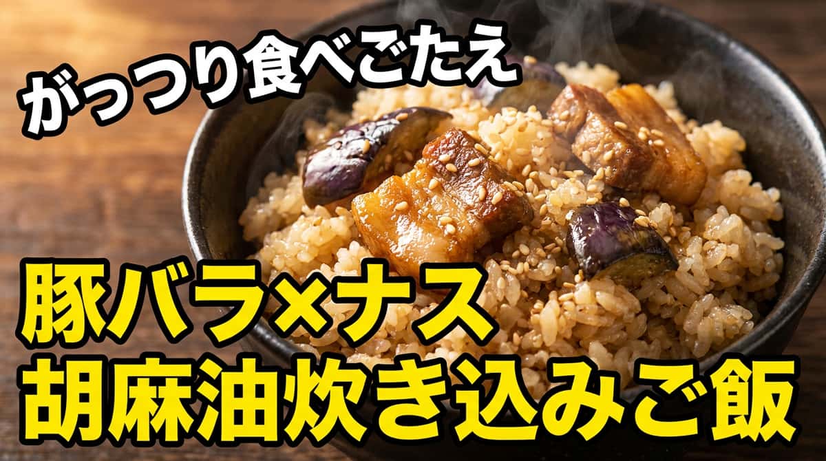 豚バラとなすのごま油ガッツリ炊き込みご飯