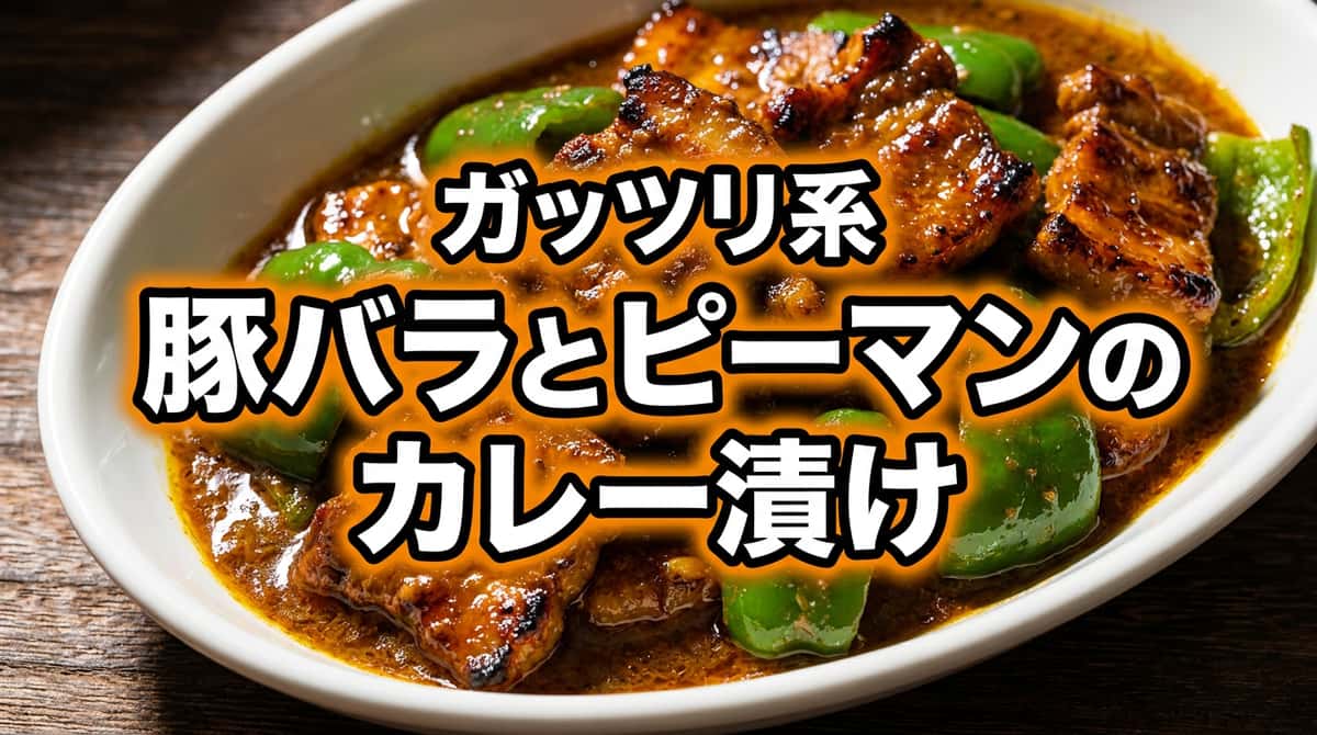 豚バラとピーマンのスパイシーカレー漬け