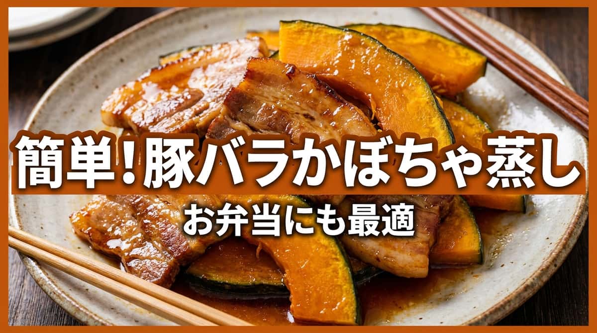 豚バラとかぼちゃの焼肉のタレ蒸し（お弁当用）