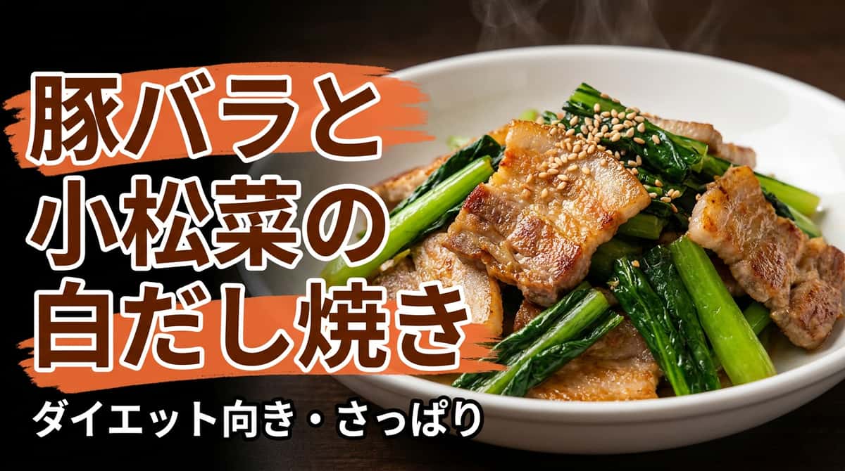 豚バラと小松菜の白だし焼き（脂を落としてさっぱり）