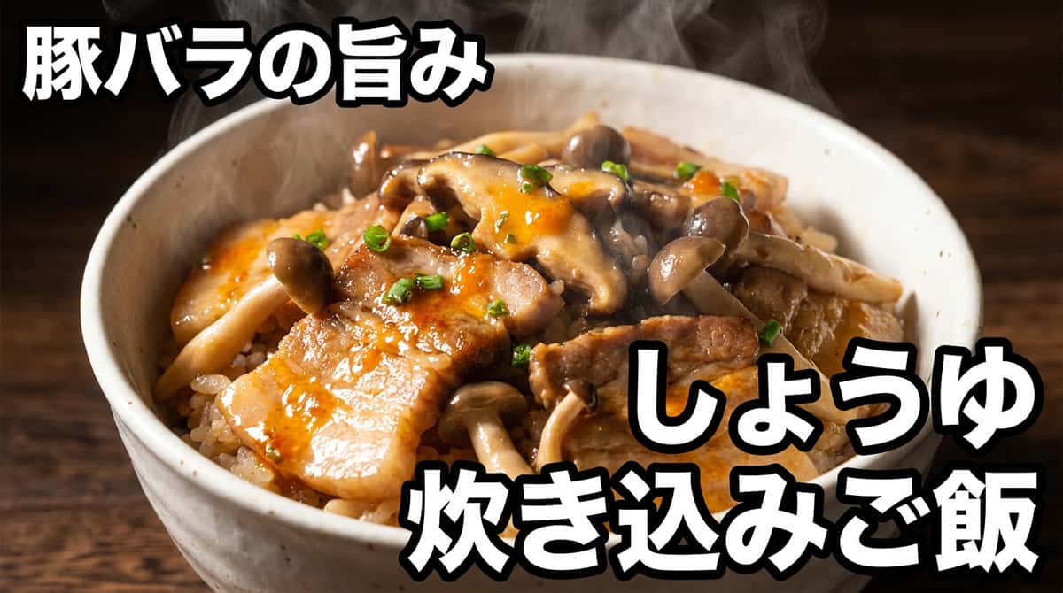 豚バラときのこの醤油炊き込みご飯