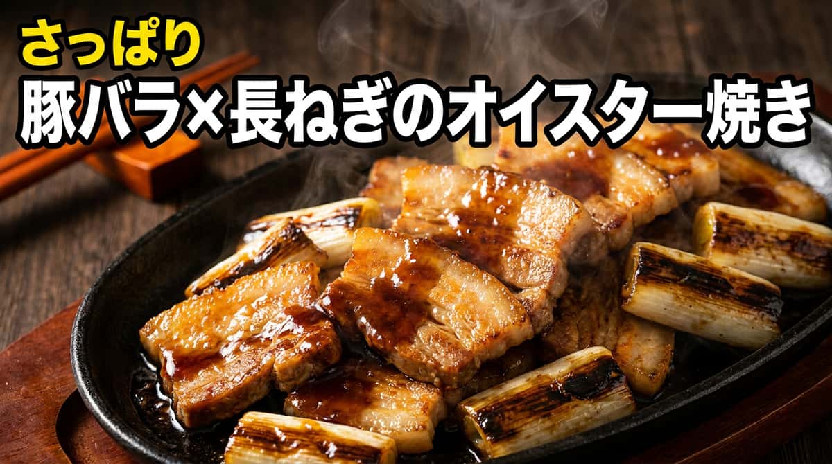 豚バラと長ねぎのさっぱりオイスター焼き
