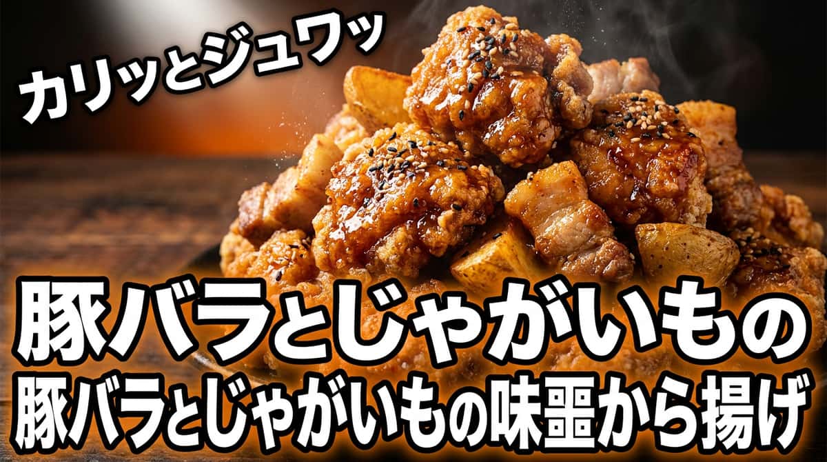 豚バラとじゃがいもの味噌から揚げ