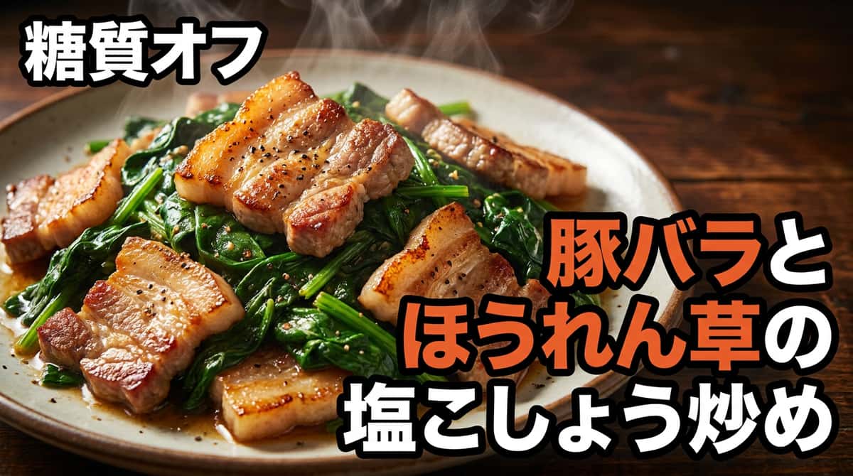 豚バラとほうれん草の塩こしょう炒め（糖質オフ）