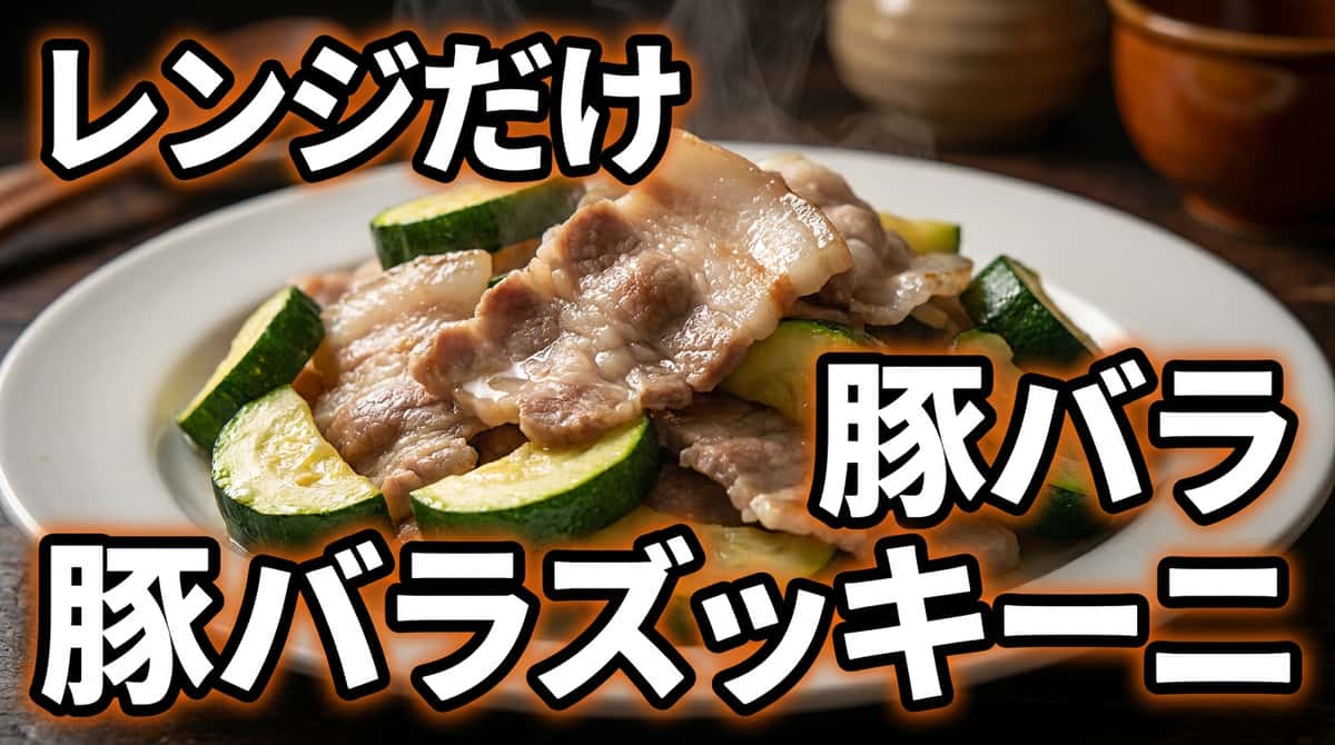 豚バラとズッキーニのレンジ蒸し 塩こしょう仕立て