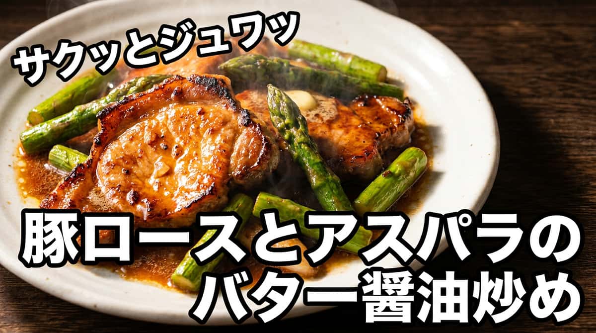 豚ロースとアスパラのバター醤油炒め