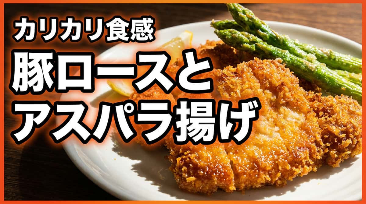豚ロースとアスパラのカリッと揚げ鶏ガラ香味