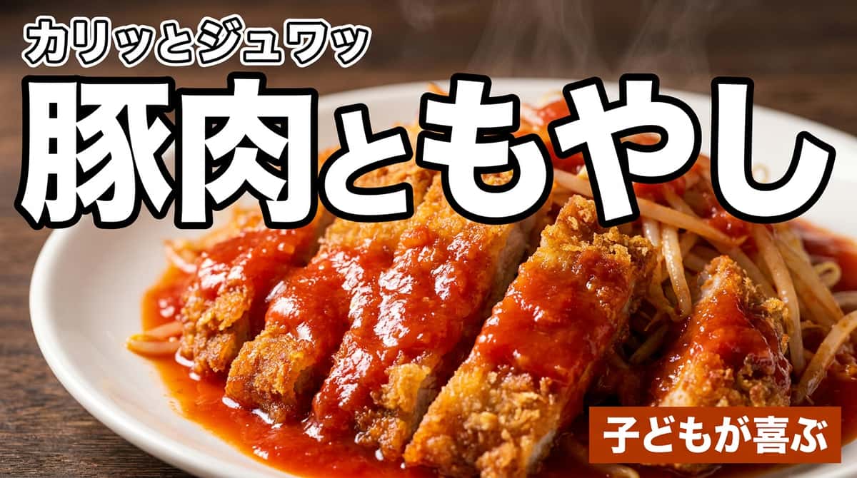 豚ロースともやしのトマト揚げ