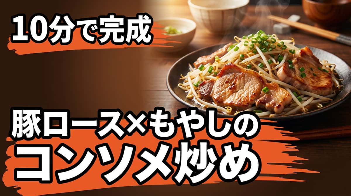 豚ロースともやしのコンソメ炒め