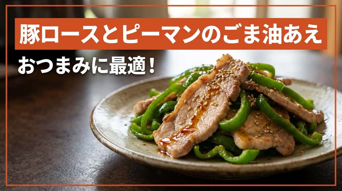豚ロースとピーマンのごま油あえおつまみ