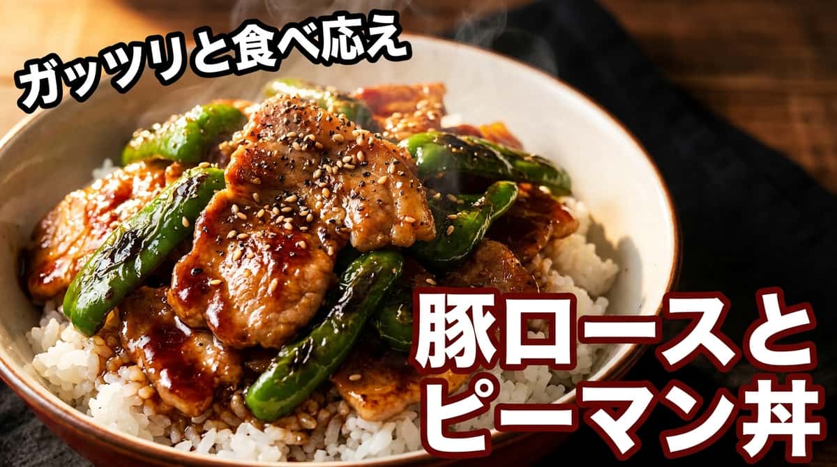 豚ロースとピーマンの焼肉タレ丼