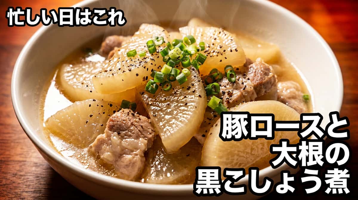 豚ロースと大根のピリ辛塩こしょう煮