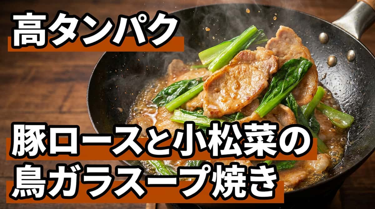 豚ロースと小松菜の鶏ガラスープ焼き